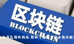 区块链冷钱包转账指南：轻松了解如何