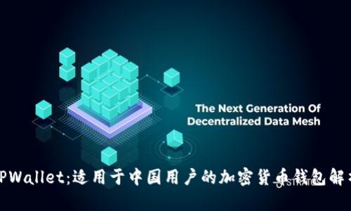 TPWallet:适用于中国用户的加密货币钱包解析