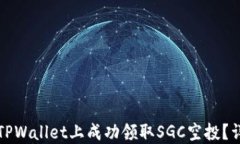 如何在TPWallet上成功领取SGC空投？详细