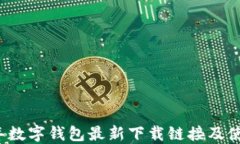2023年数字钱包最新下载链接及使用指