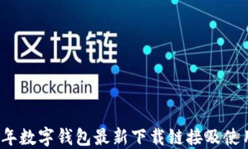 2023年数字钱包最新下载链接及使用指南