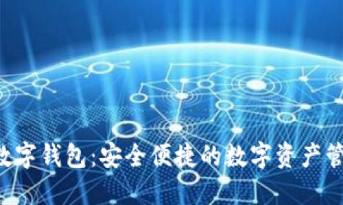 Plass数字钱包:安全便捷的数字资产管理平台