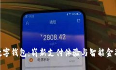 哈啰数字钱包：崭新支付体验与智能金