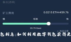 数字钱包利息：如何利用数字钱包获得