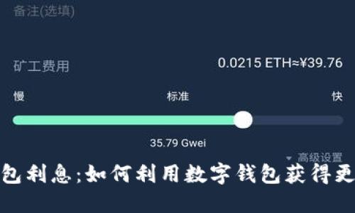 数字钱包利息:如何利用数字钱包获得更高收益