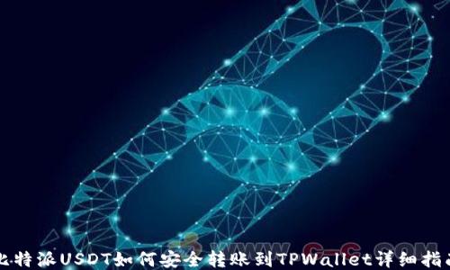 比特派USDT如何安全转账到TPWallet详细指南