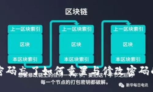tpwallet密码忘了如何重置与修改密码的详细指南