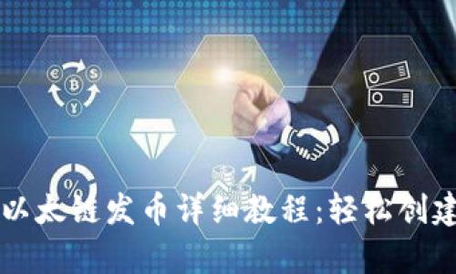 tpwallet以太链发币详细教程:轻松创建你的代币