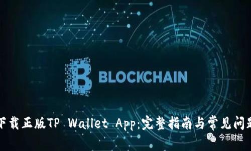 如何下载正版TP Wallet App:完整指南与常见问题解答