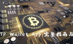 如何下载正版TP Wallet App：完整指南与