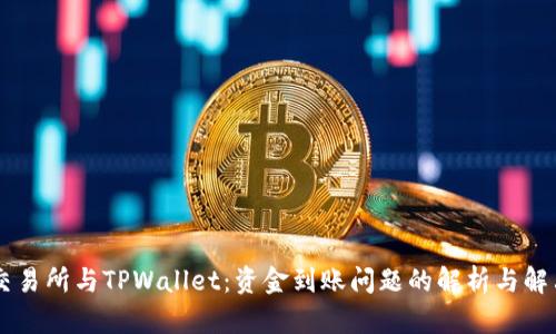 币安交易所与TPWallet:资金到账问题的解析与解决方案