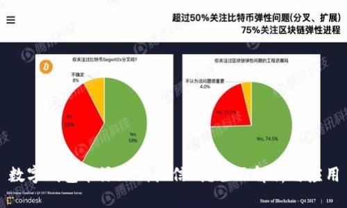 数字钱包能添加到微信吗?全面解析与应用
