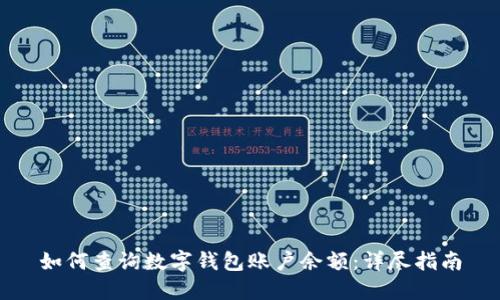 如何查询数字钱包账户余额:详尽指南