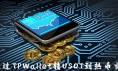 如何通过TPWallet转USDT到热币交易所？