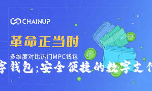 宝山数字钱包:安全便捷的数字支付新选择