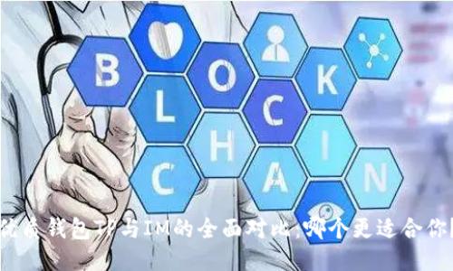 优质钱包TP与IM的全面对比:哪个更适合你?