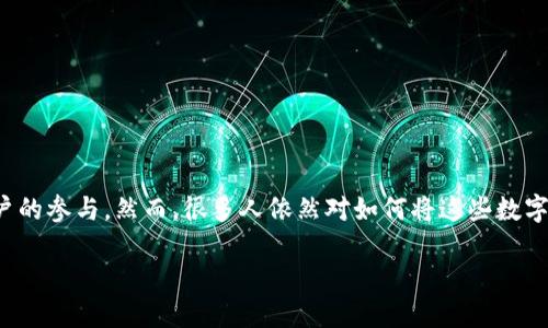 数字钱包红包怎么提现
引言
随着互联网技术的不断发展,数字钱包逐渐成为了人们生活中不可或缺的一部分。各种红包活动也因此层出不穷,吸引了大量用户的参与。然而,很多人依然对如何将这些数字钱包中的红包提现存在疑问。本文将为你详细解析数字钱包红包的提现流程,并回答一些相关问题,帮助你更好地使用数字钱包。
数字钱包红包提现全攻略:轻松获取你的现金收益