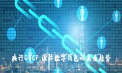 央行DECP：国际数字钱包的未来趋势