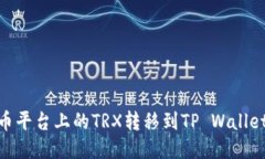 : 如何将火币平台上的TRX转移到TP Wal