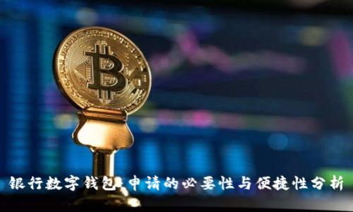 银行数字钱包:申请的必要性与便捷性分析
