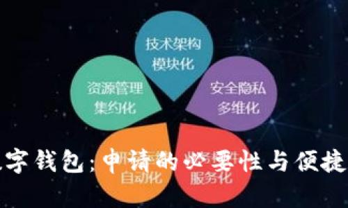 银行数字钱包:申请的必要性与便捷性分析