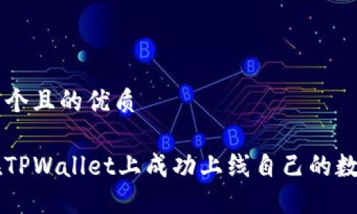 思考一个且的优质
如何在TPWallet上成功上线自己的数字货币