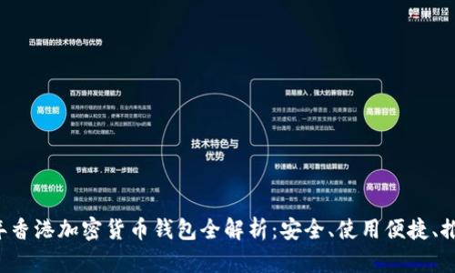 2023年香港加密货币钱包全解析:安全、使用便捷、推荐平台