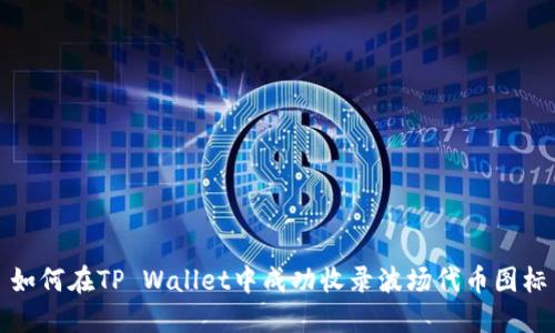 如何在TP Wallet中成功收录波场代币图标