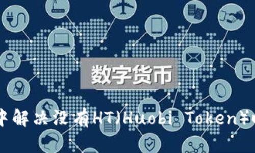 如何在TPWallet中解决没有HT(Huobi Token)时无法转出的问题