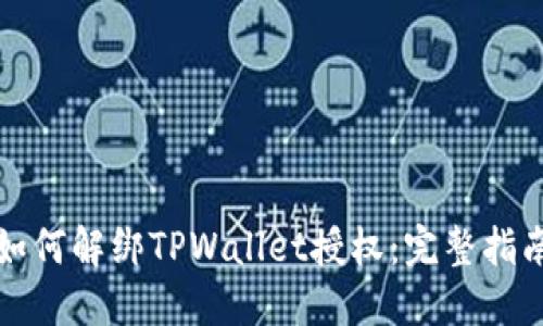 如何解绑TPWallet授权:完整指南