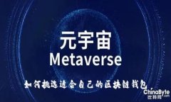 如何挑选适合自己的区块链钱包