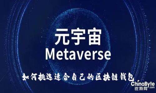 如何挑选适合自己的区块链钱包