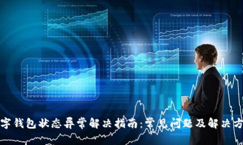 数字钱包状态异常解决指南:常见问题及解决方案