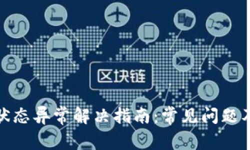数字钱包状态异常解决指南:常见问题及解决方案