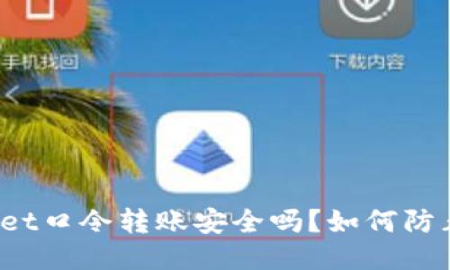 TPWallet口令转账安全吗?如何防止被骗?