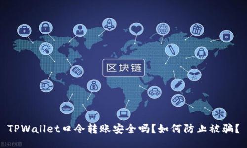 TPWallet口令转账安全吗?如何防止被骗?