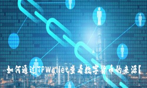 如何通过TPWallet查看数字货币的来源?