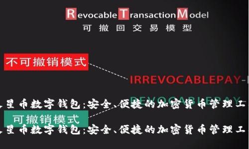 火星币数字钱包:安全、便捷的加密货币管理工具
火星币数字钱包:安全、便捷的加密货币管理工具