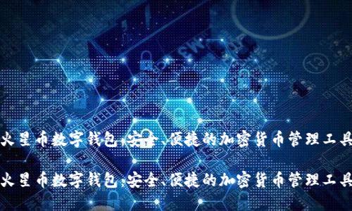 火星币数字钱包:安全、便捷的加密货币管理工具
火星币数字钱包:安全、便捷的加密货币管理工具