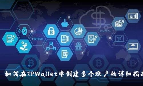 : 如何在TPWallet中创建多个账户的详细指南