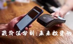 数字钱包收藏价值分析：未来投资的潜