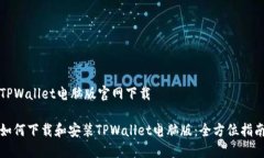 TPWallet电脑版官网下载如何下载和安装