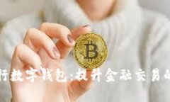 华为央行数字钱包：提升金融交易的新