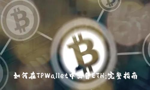 如何在TPWallet中出售ETH:完整指南