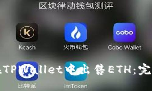 如何在TPWallet中出售ETH:完整指南