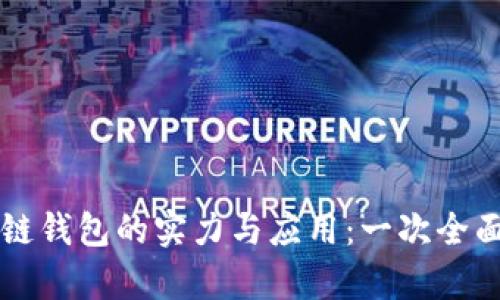 区块链钱包的实力与应用:一次全面解析