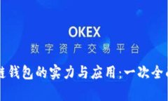区块链钱包的实力与应用：一次全面解