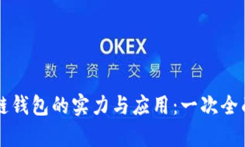 区块链钱包的实力与应用:一次全面解析