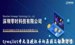 tpwallet中无法授权币的原因及解决方案