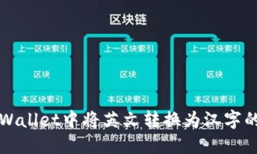 如何在TPWallet中将英文转换为汉字的详细指南